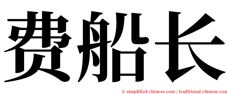 费船长 serif font
