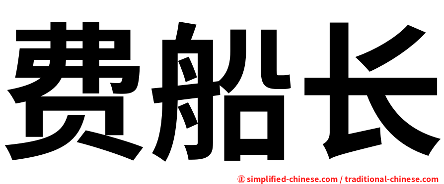费船长