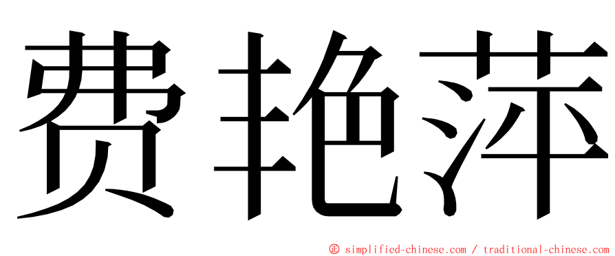 费艳萍 ming font