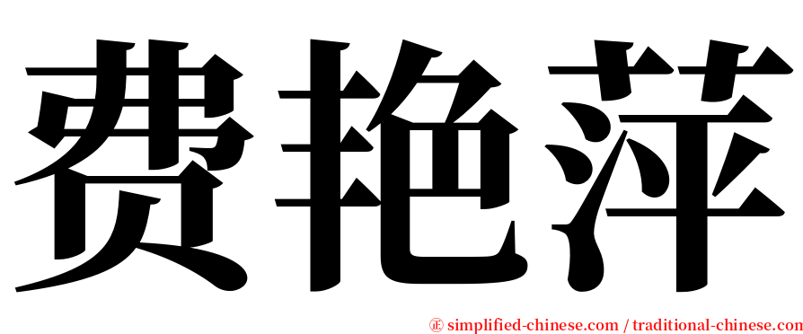 费艳萍 serif font