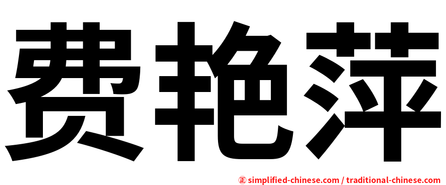费艳萍