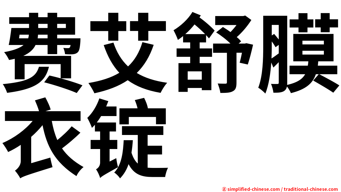 费艾舒膜衣锭