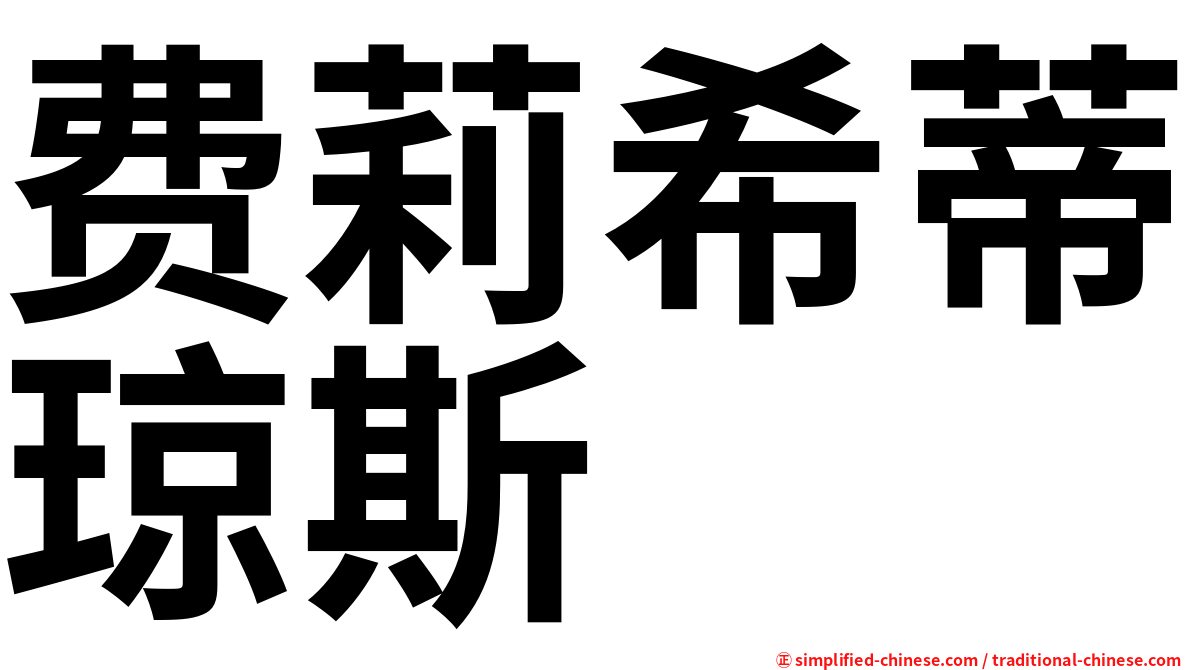 费莉希蒂琼斯