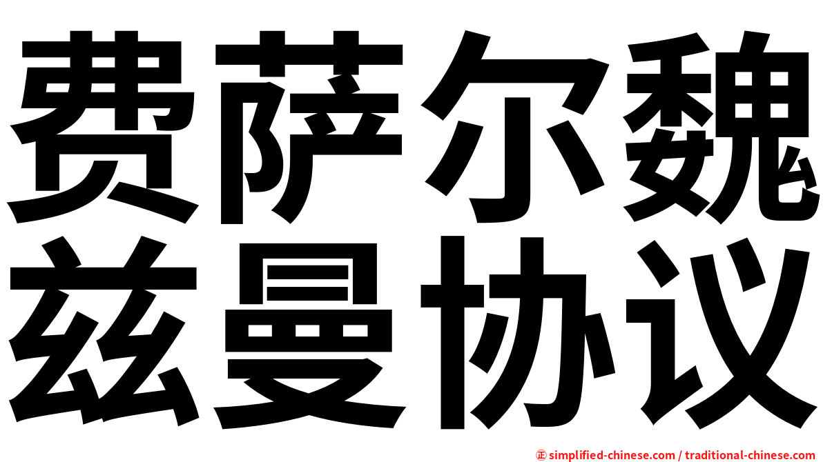 费萨尔魏兹曼协议