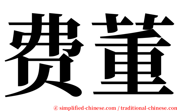 费董 serif font