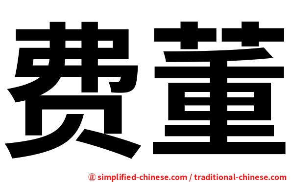 费董