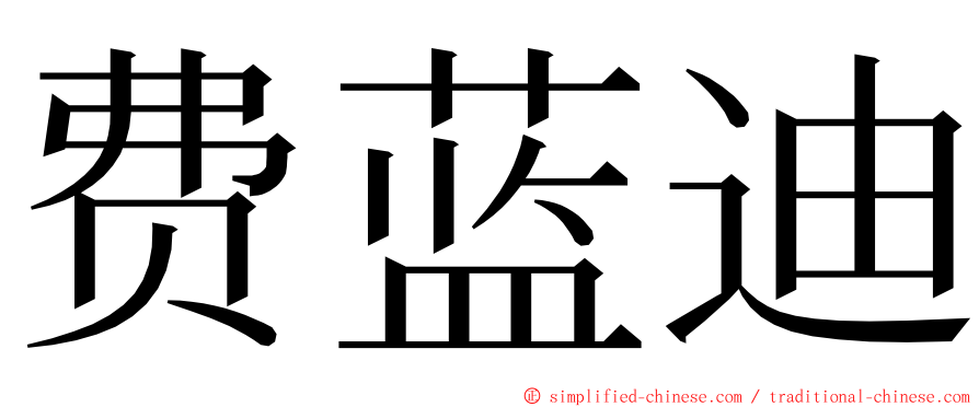 费蓝迪 ming font