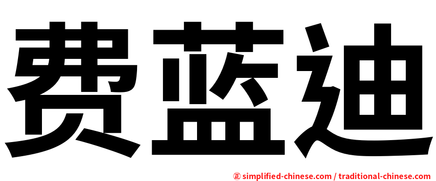 费蓝迪