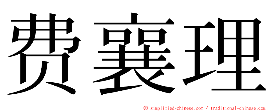 费襄理 ming font
