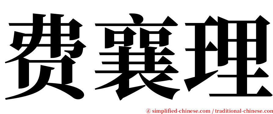 费襄理 serif font