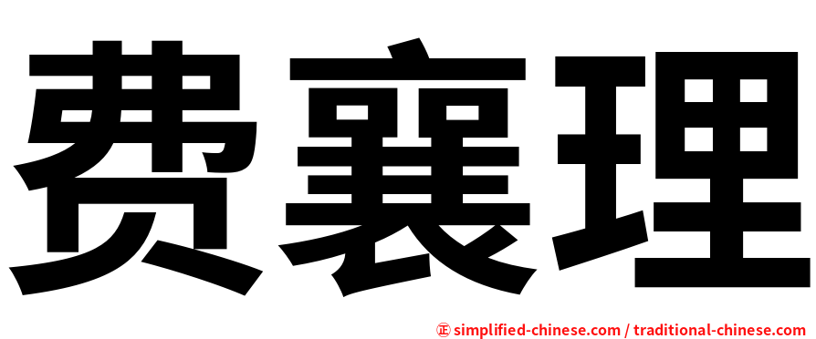 费襄理