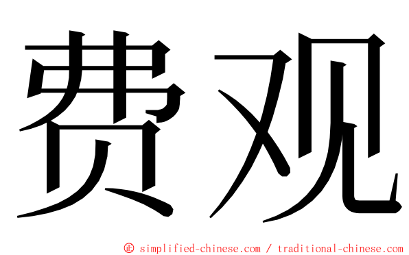 费观 ming font