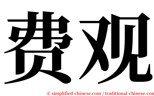 费观 serif font