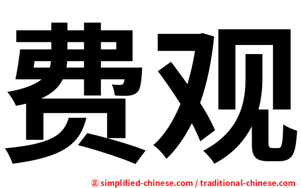费观