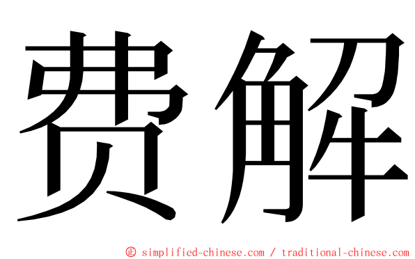 费解 ming font