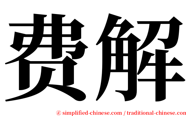 费解 serif font