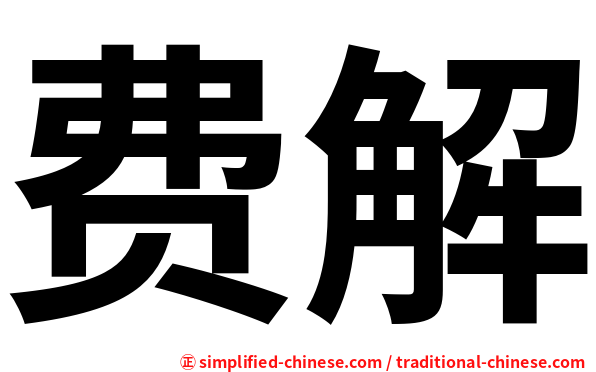 费解
