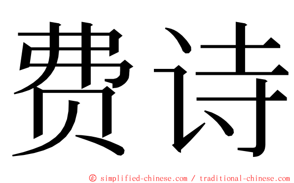 费诗 ming font