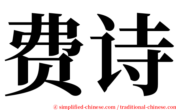 费诗 serif font