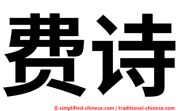 费诗