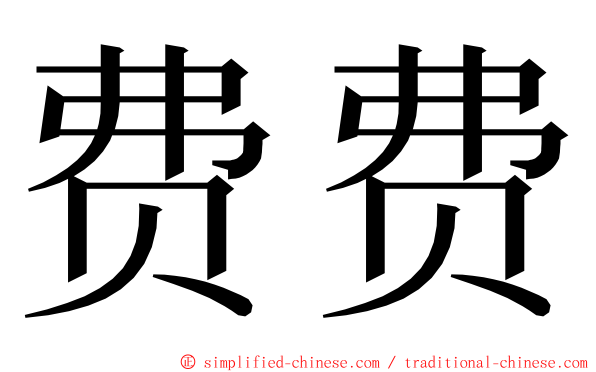 费费 ming font