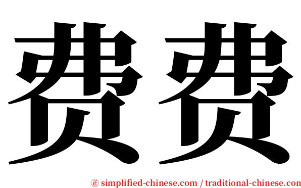 费费 serif font