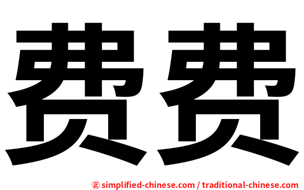 费费