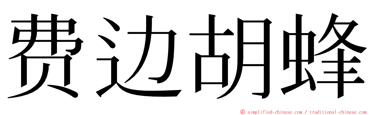 费边胡蜂 ming font