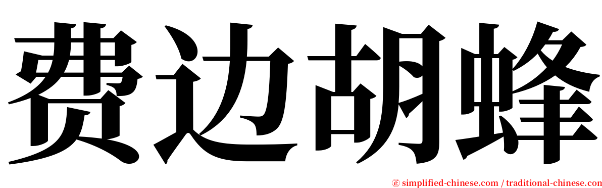 费边胡蜂 serif font