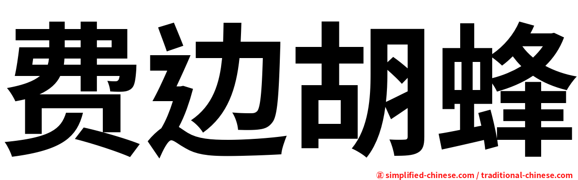 费边胡蜂