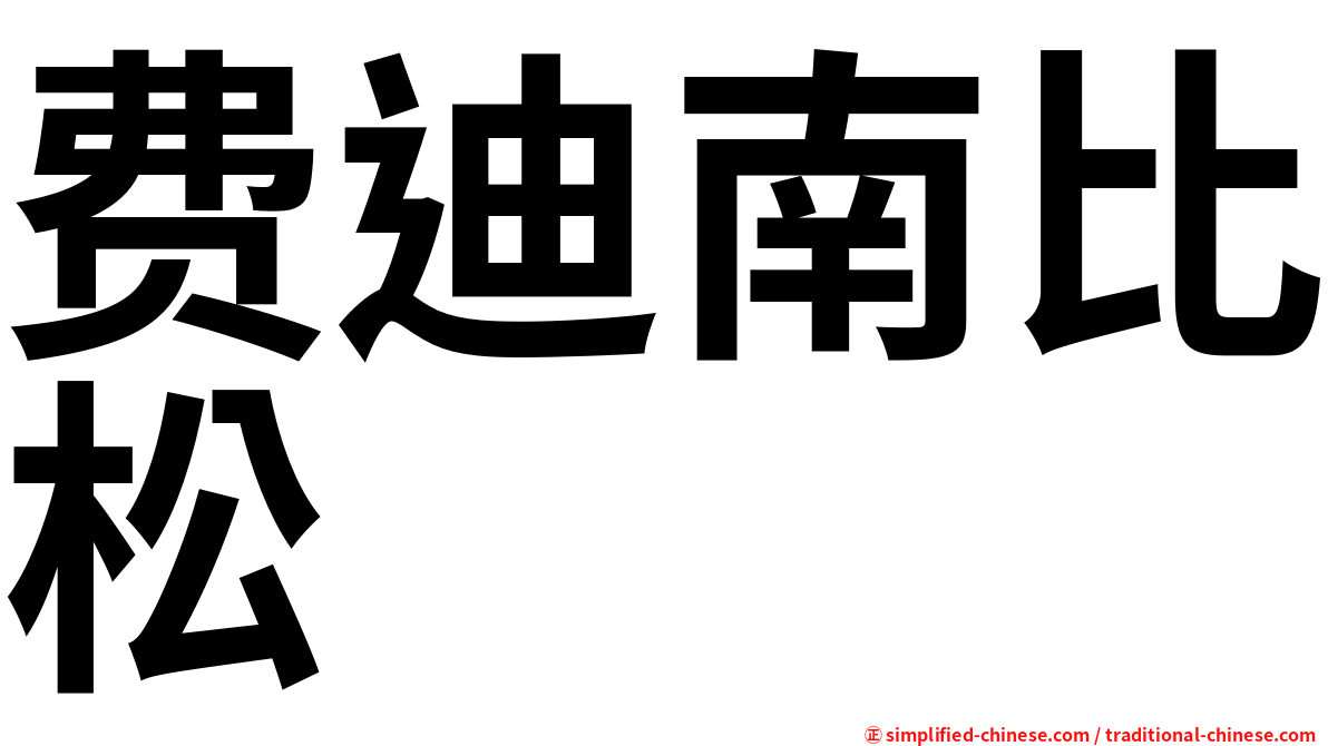 费迪南比松
