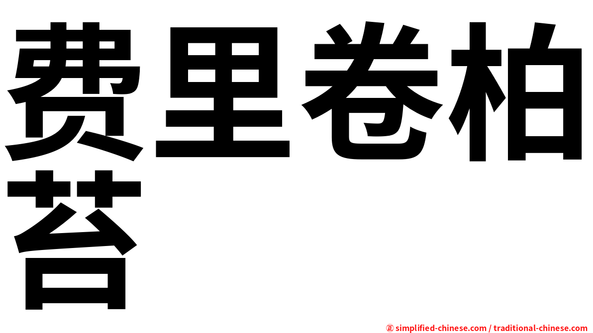 费里卷柏苔