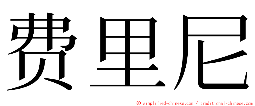 费里尼 ming font