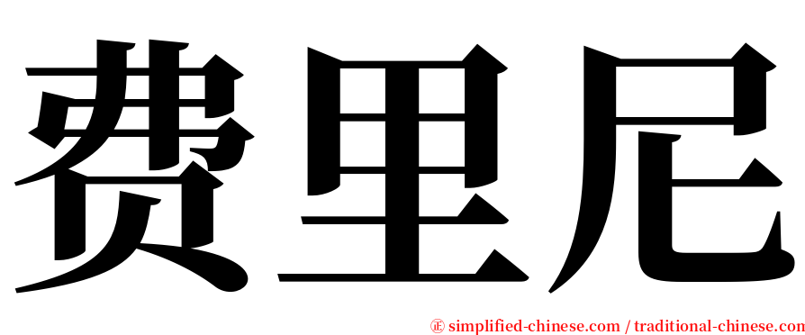 费里尼 serif font