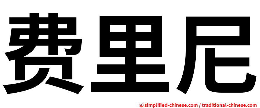 费里尼
