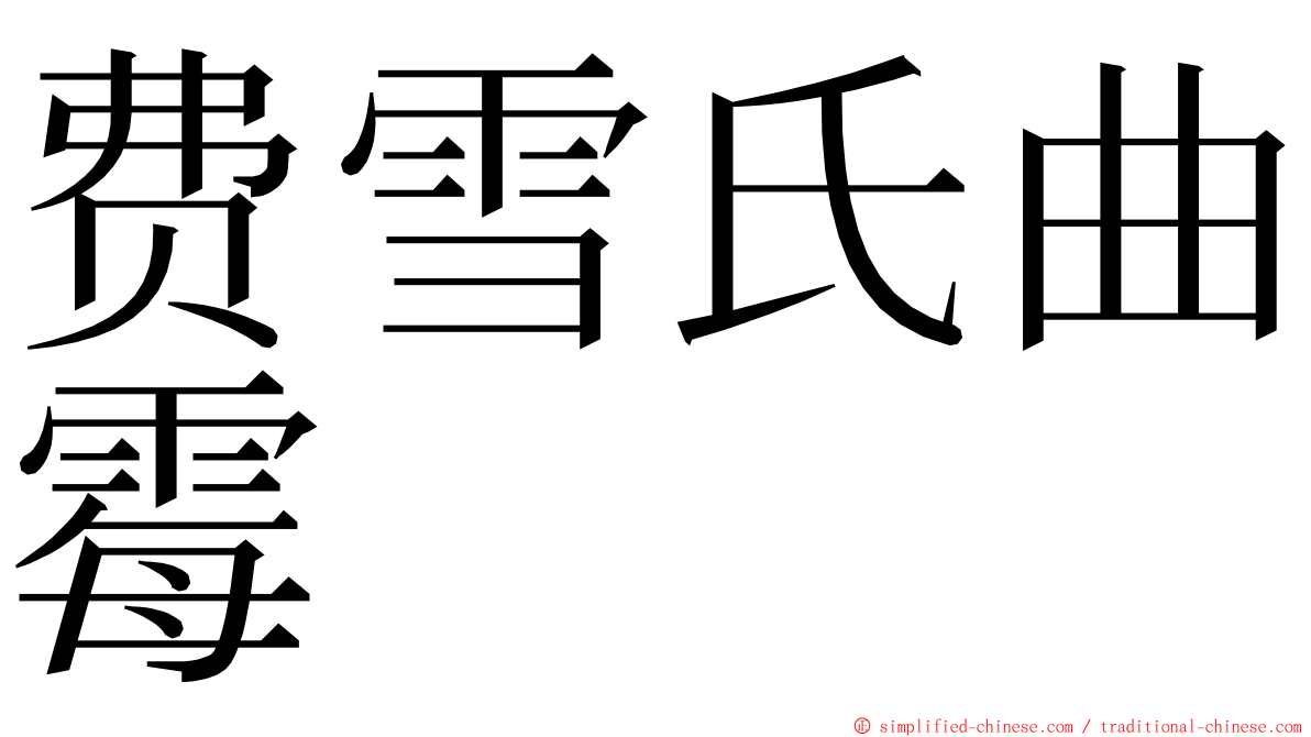 费雪氏曲霉 ming font