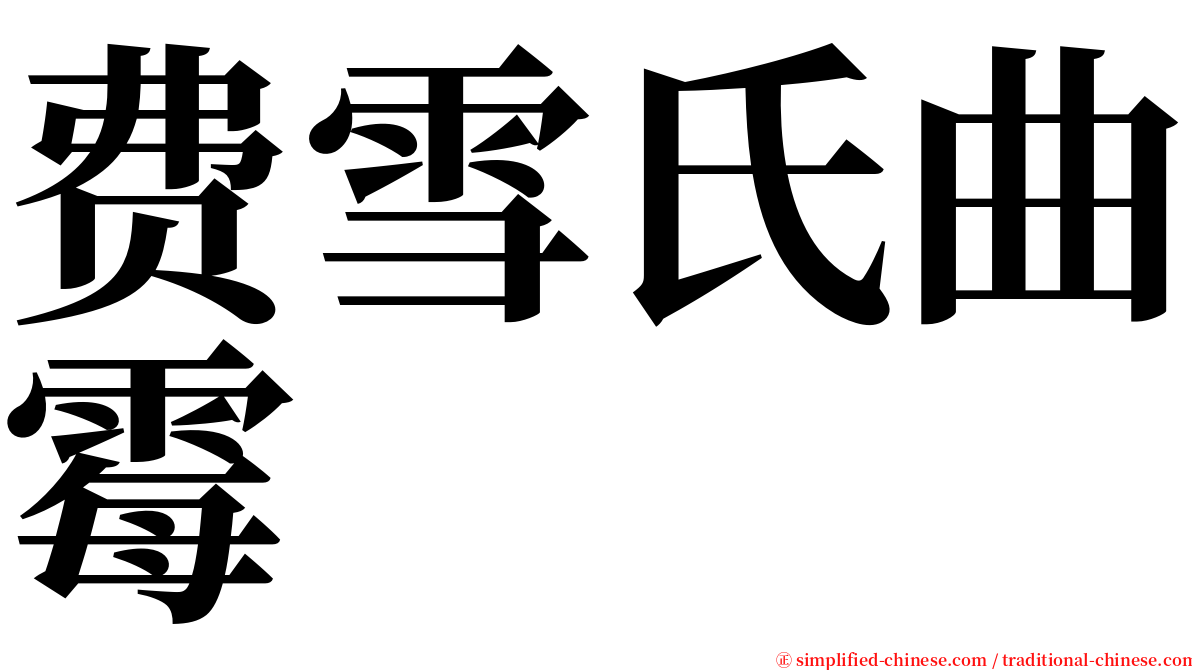 费雪氏曲霉 serif font