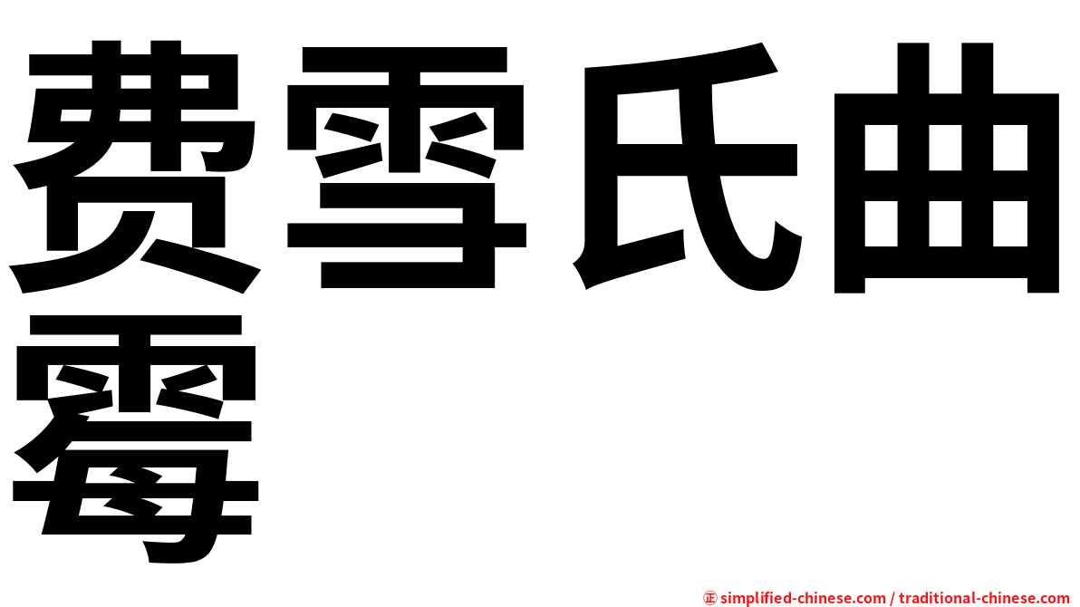 费雪氏曲霉