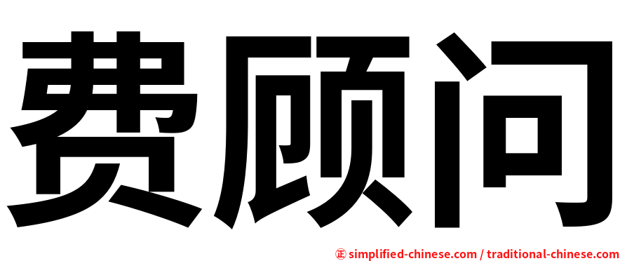 费顾问