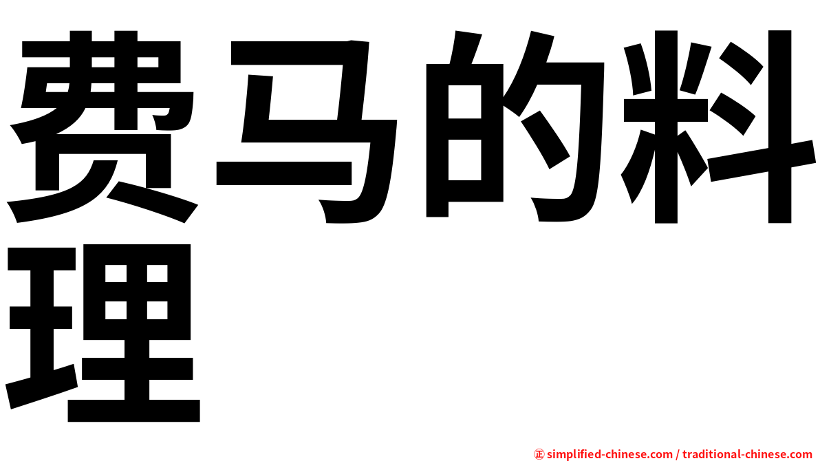 费马的料理