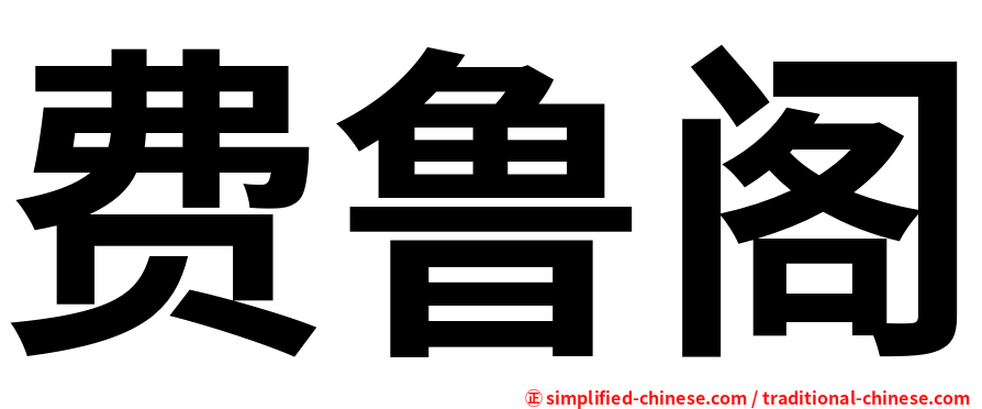 费鲁阁