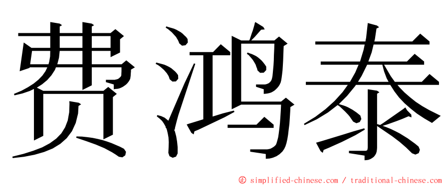 费鸿泰 ming font
