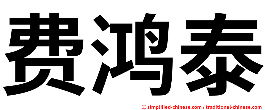 费鸿泰