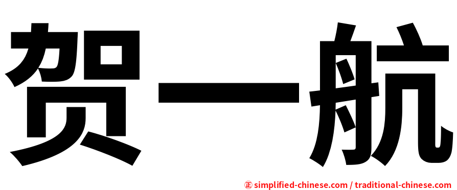贺一航