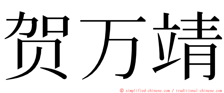 贺万靖 ming font