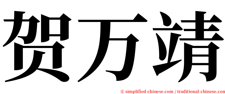 贺万靖 serif font