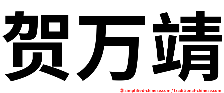 贺万靖