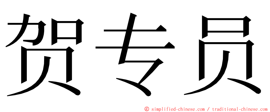 贺专员 ming font