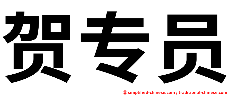 贺专员