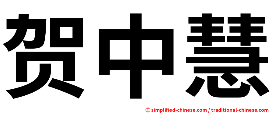 贺中慧